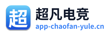 超凡电竞